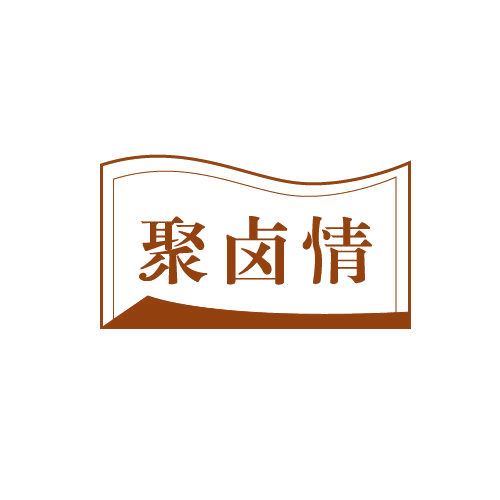 聚卤情 第43类餐饮住宿 注册号82513323商标图样