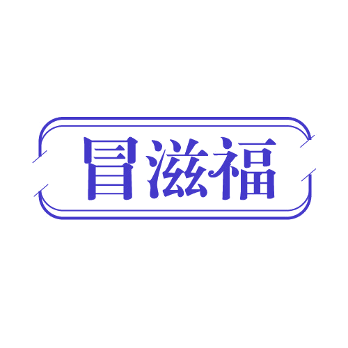 冒滋福 第43类餐饮住宿 注册号82513367商标图样