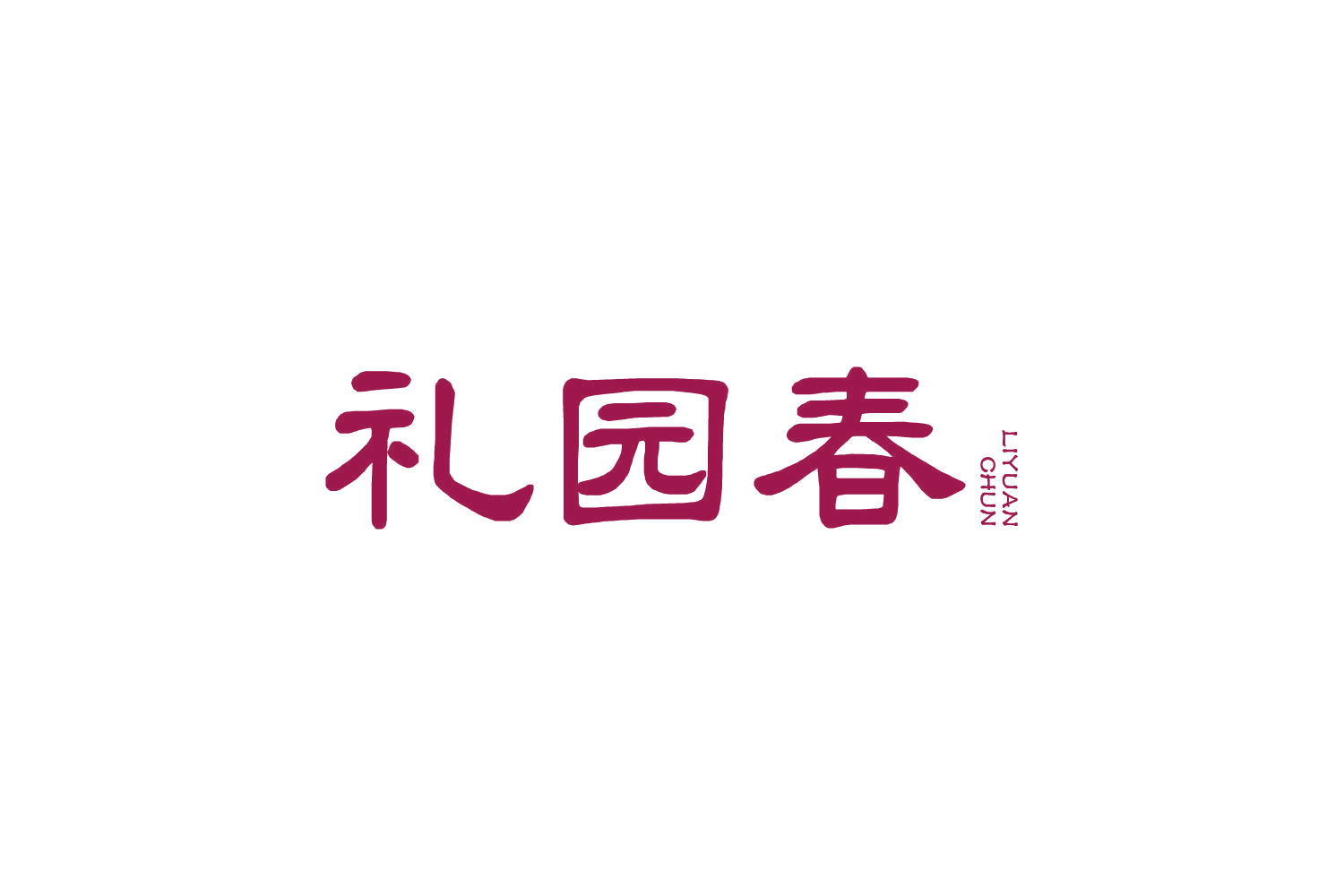 礼园春 第30类小食配料 注册号82513434商标图样