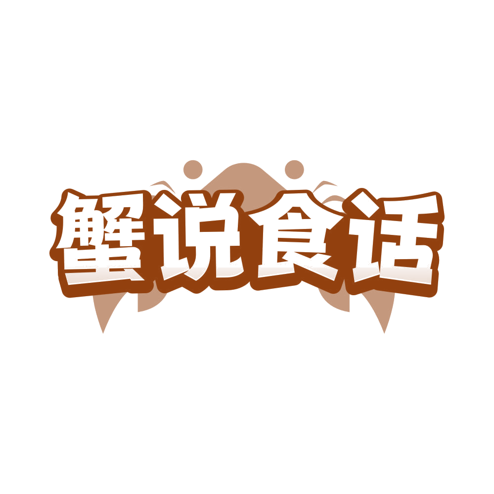 蟹说食话 第29类食品罐头 注册号82514142商标图样