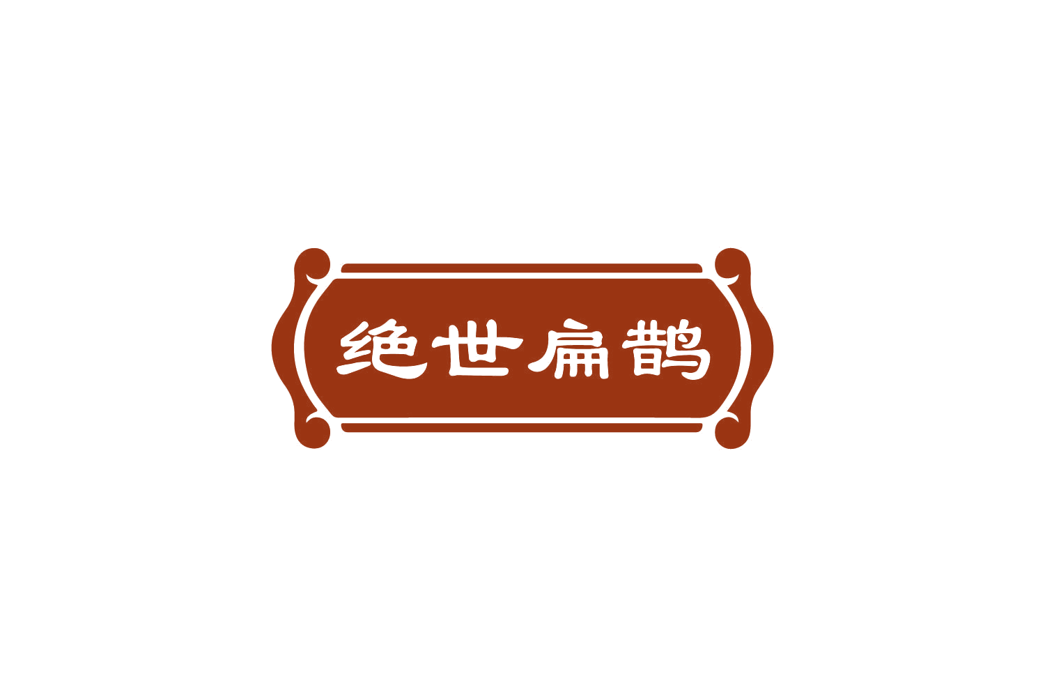 绝世扁鹊 第29类食品罐头 注册号82514191商标图样