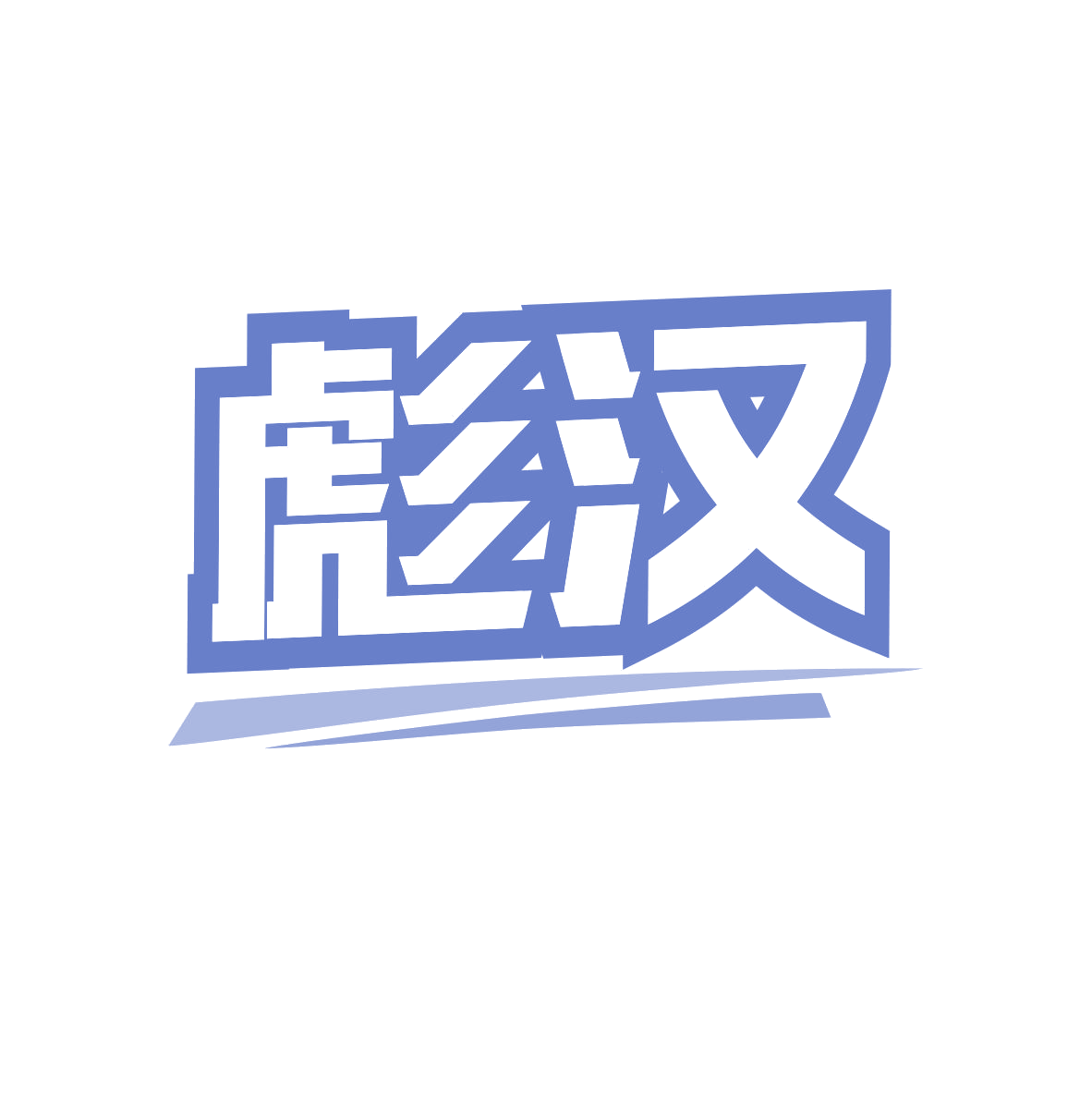 彪汉 第29类食品罐头 注册号82514197商标图样