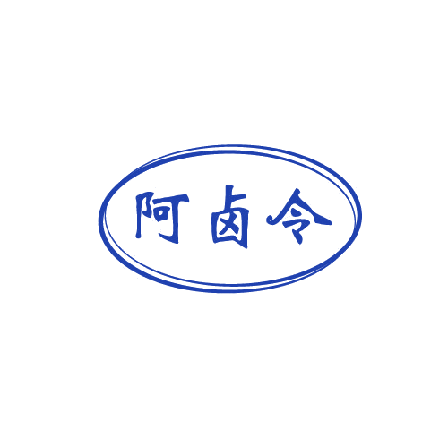 阿卤令 第43类餐饮住宿 注册号82514217商标图样