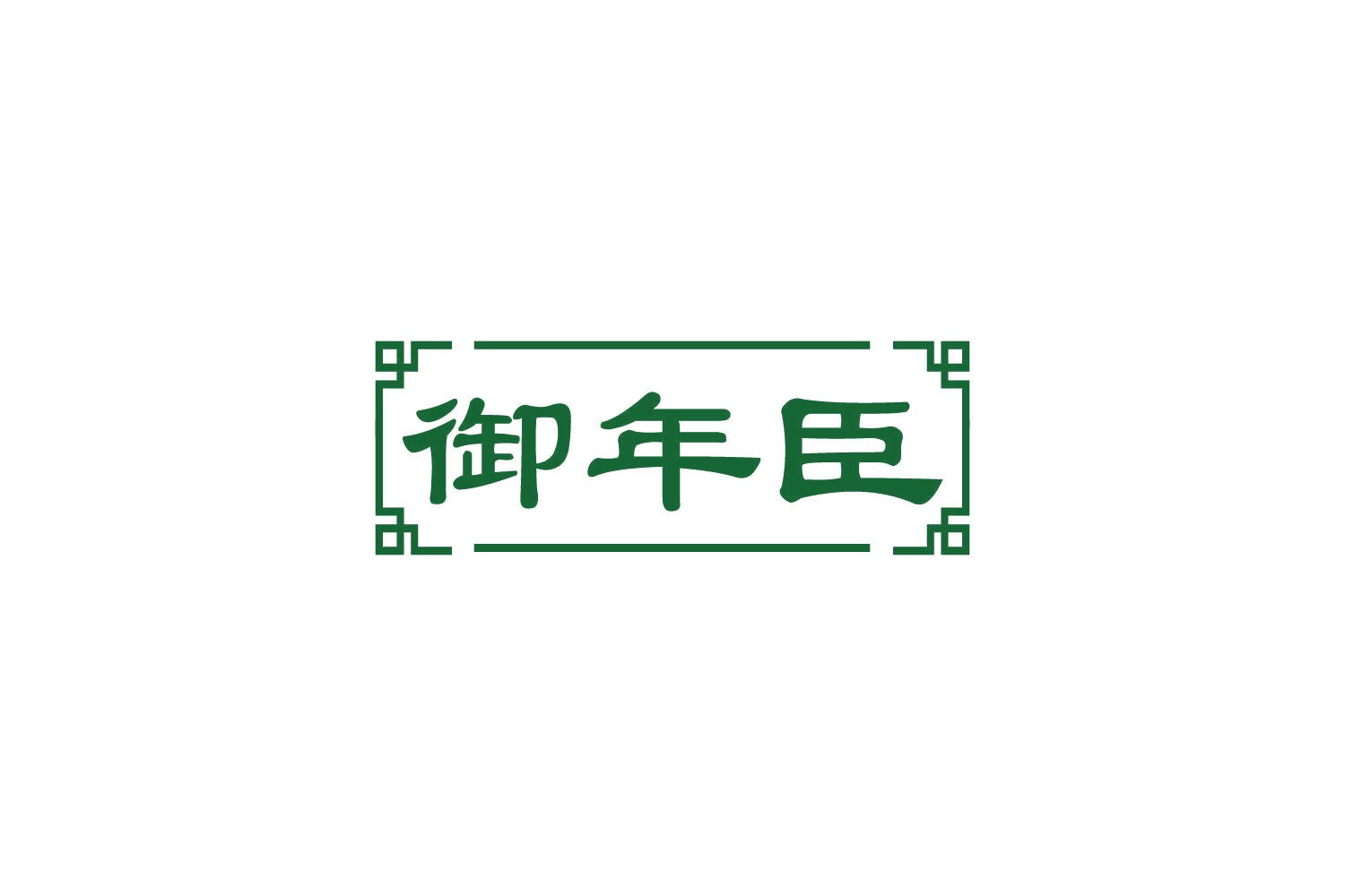 御年臣 第30类小食配料 注册号82514399商标图样