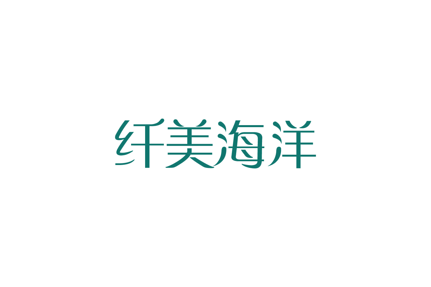 纤美海洋 第44类医疗园艺 注册号82514561商标图样