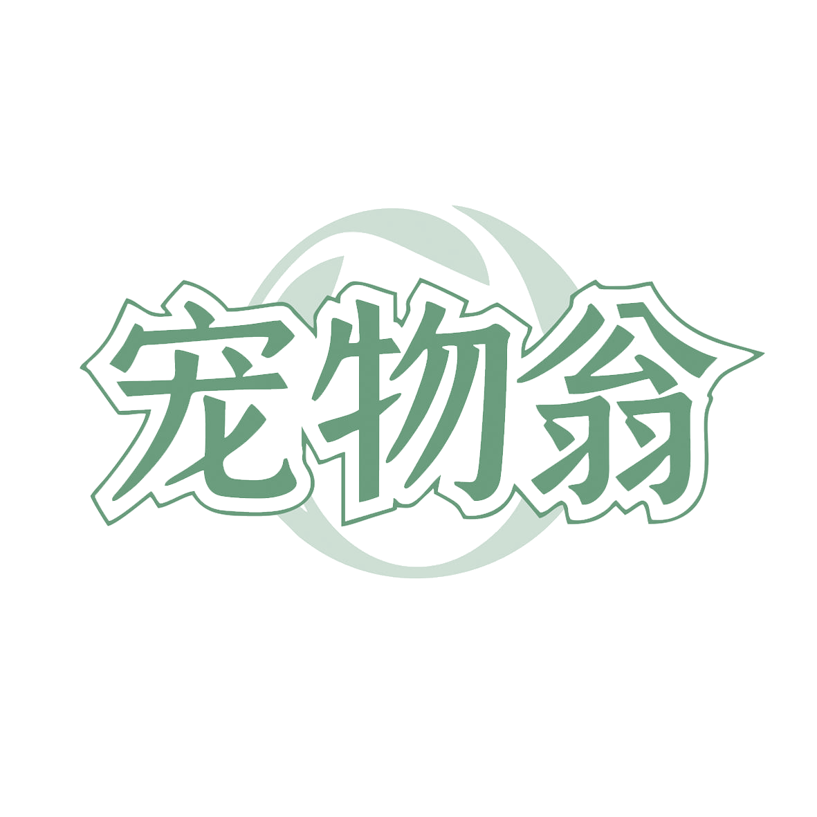 宠物翁 第31类水果花木 注册号82515263商标图样