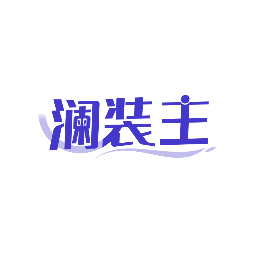 澜装主 第25类服装鞋帽 注册号82515717商标图样