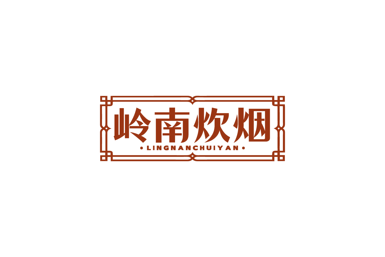 岭南炊烟 第30类小食配料 注册号82515877商标图样