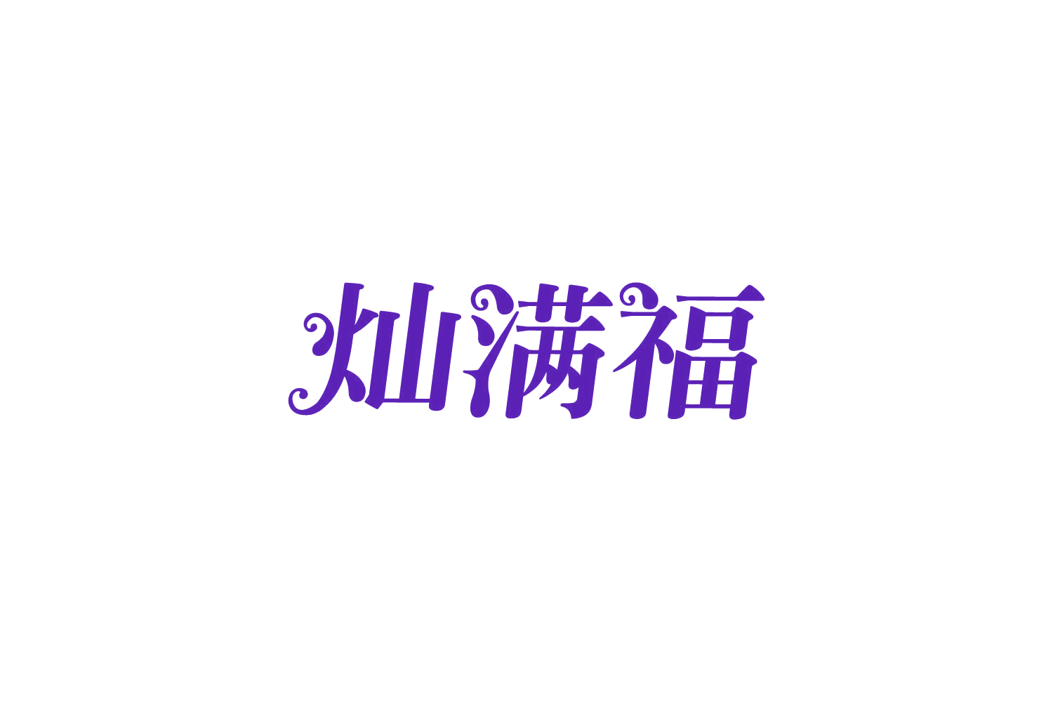 灿满福 第31类水果花木 注册号82516335商标图样