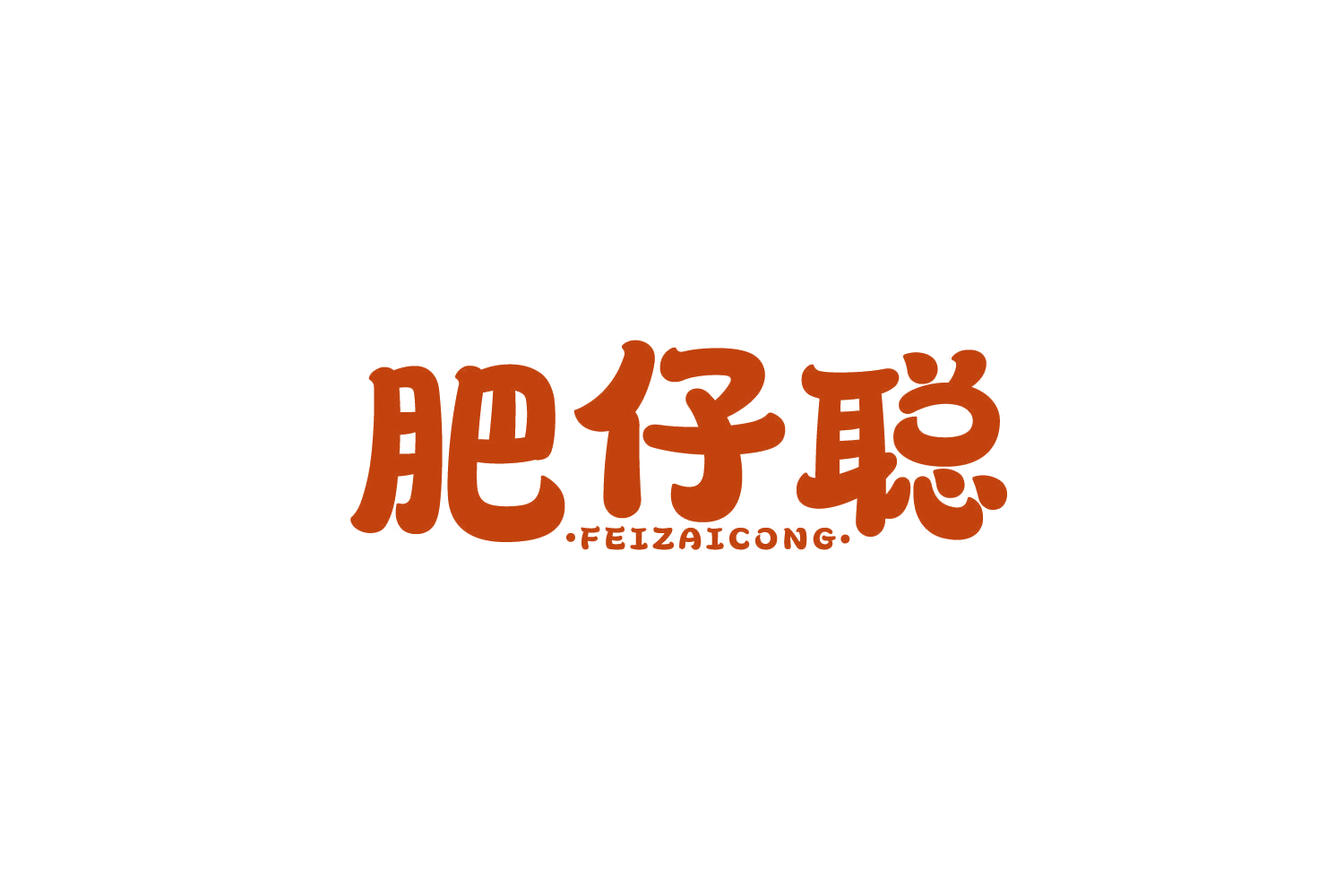 肥仔聪 第30类小食配料 注册号82516342商标图样