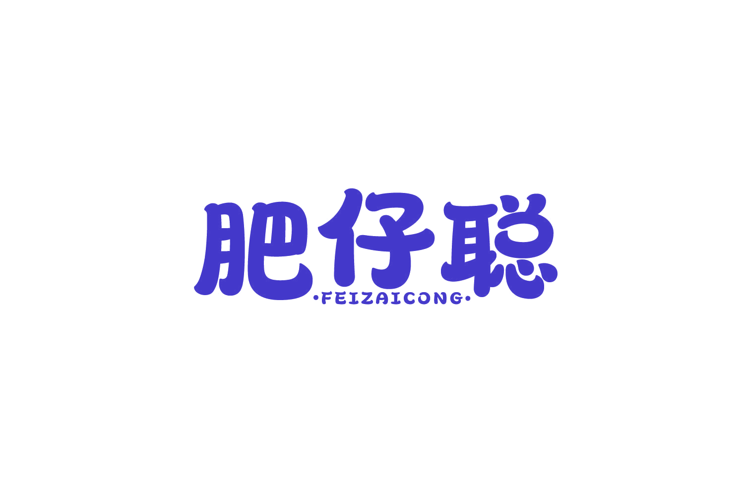 肥仔聪 第35类广告销售 注册号82516359商标图样