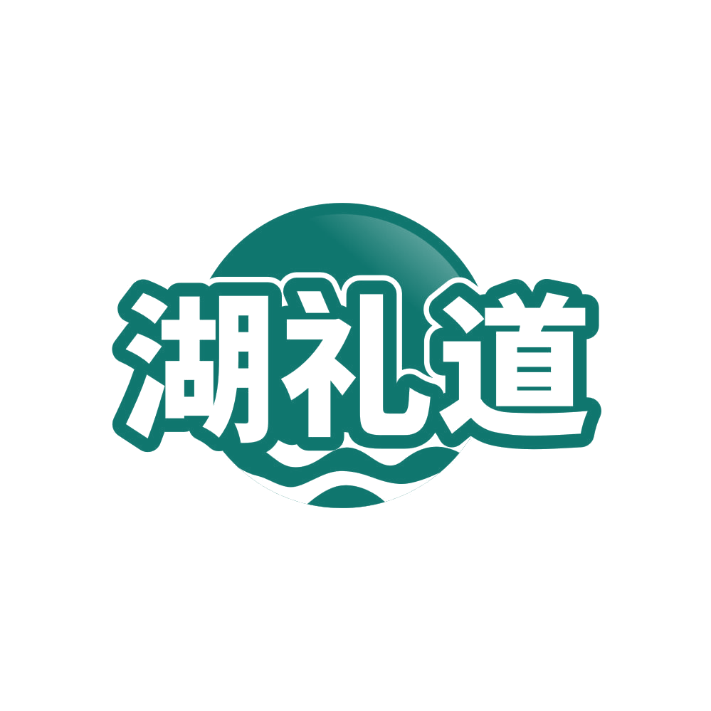 湖礼道 第35类广告销售 注册号82516728商标图样