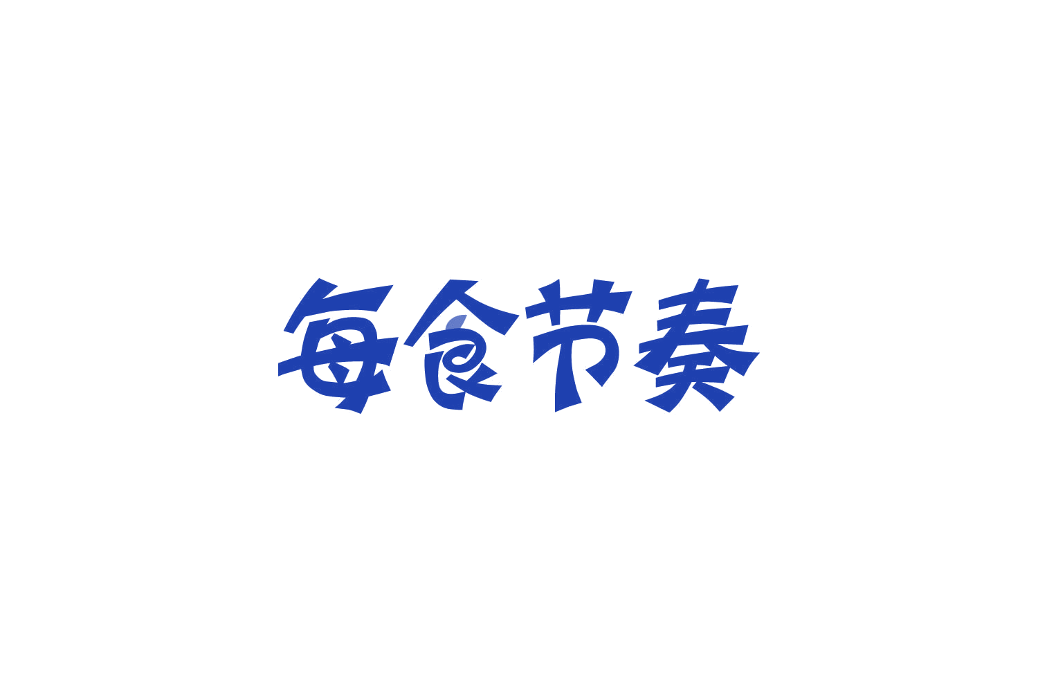 每食节奏 第29类食品罐头 注册号82516766商标图样