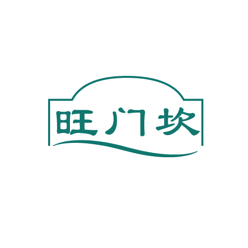 旺门坎 第43类餐饮住宿 注册号82517092商标图样