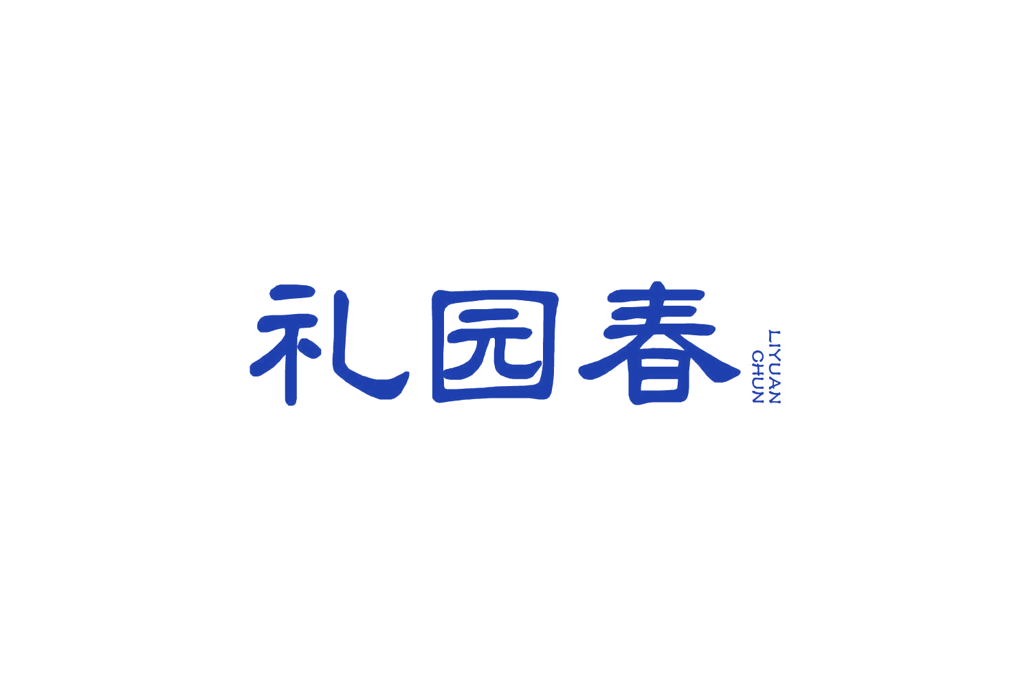 礼园春 第29类食品罐头 注册号82517143商标图样