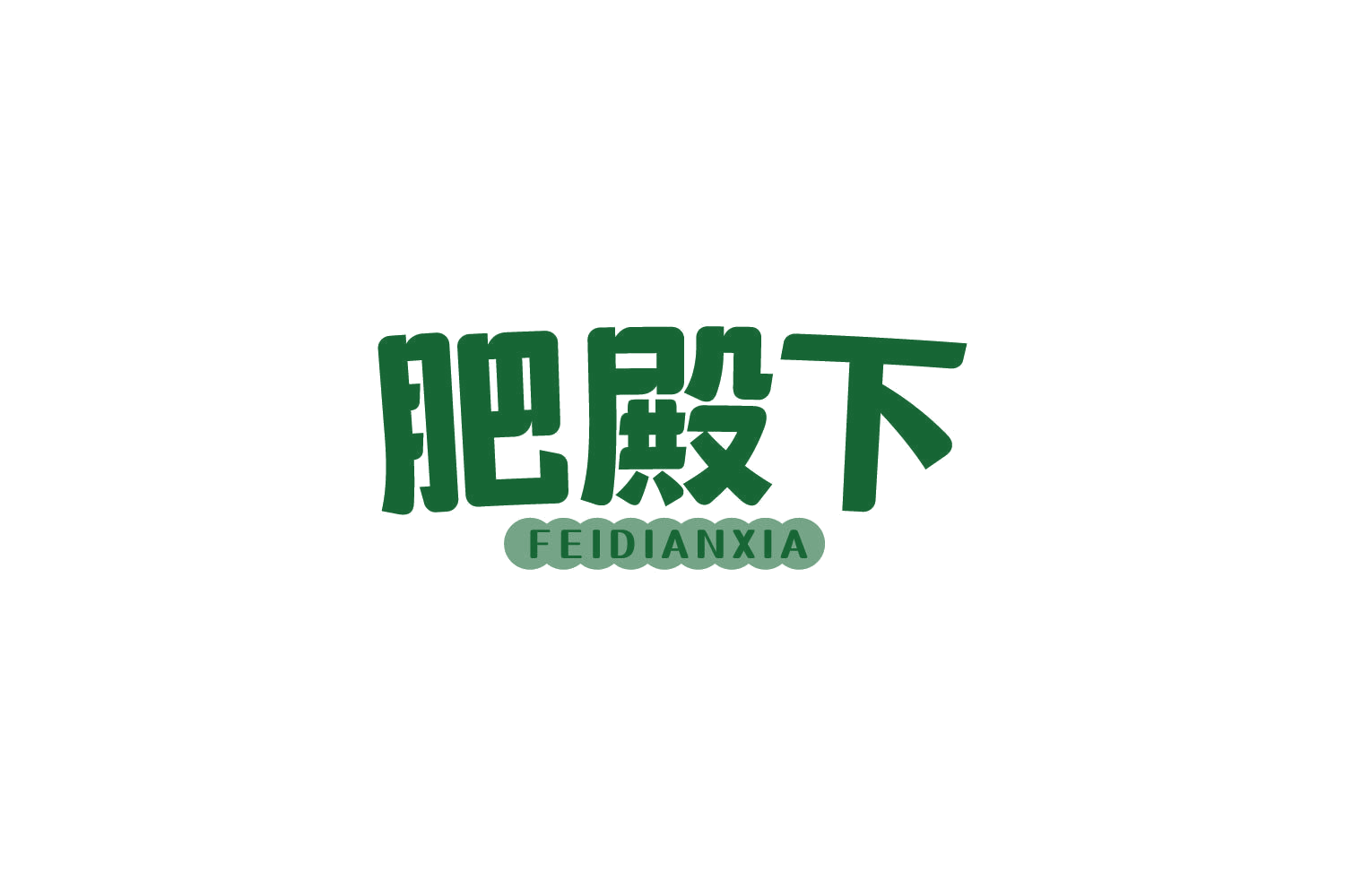 肥殿下 第30类小食配料 注册号82517389商标图样