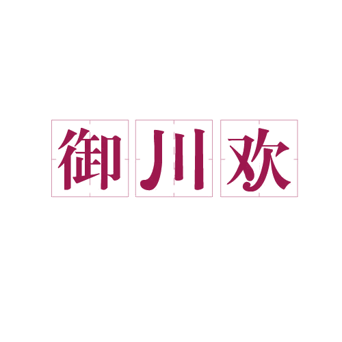 御川欢 第43类餐饮住宿 注册号82517452商标图样
