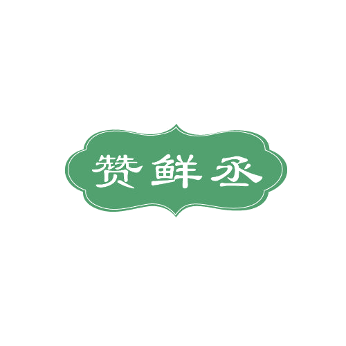 赞鲜丞 第43类餐饮住宿 注册号82517542商标图样