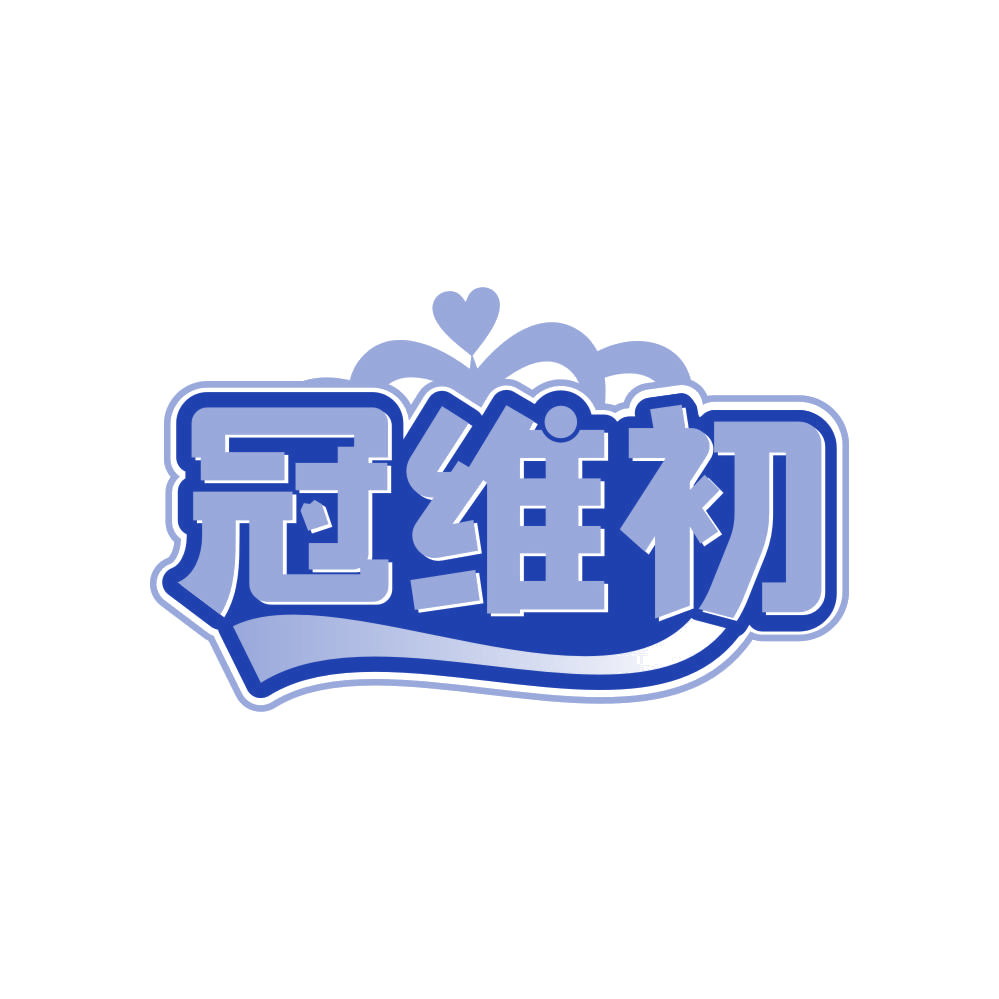 冠维初 第30类小食配料 注册号82517638商标图样