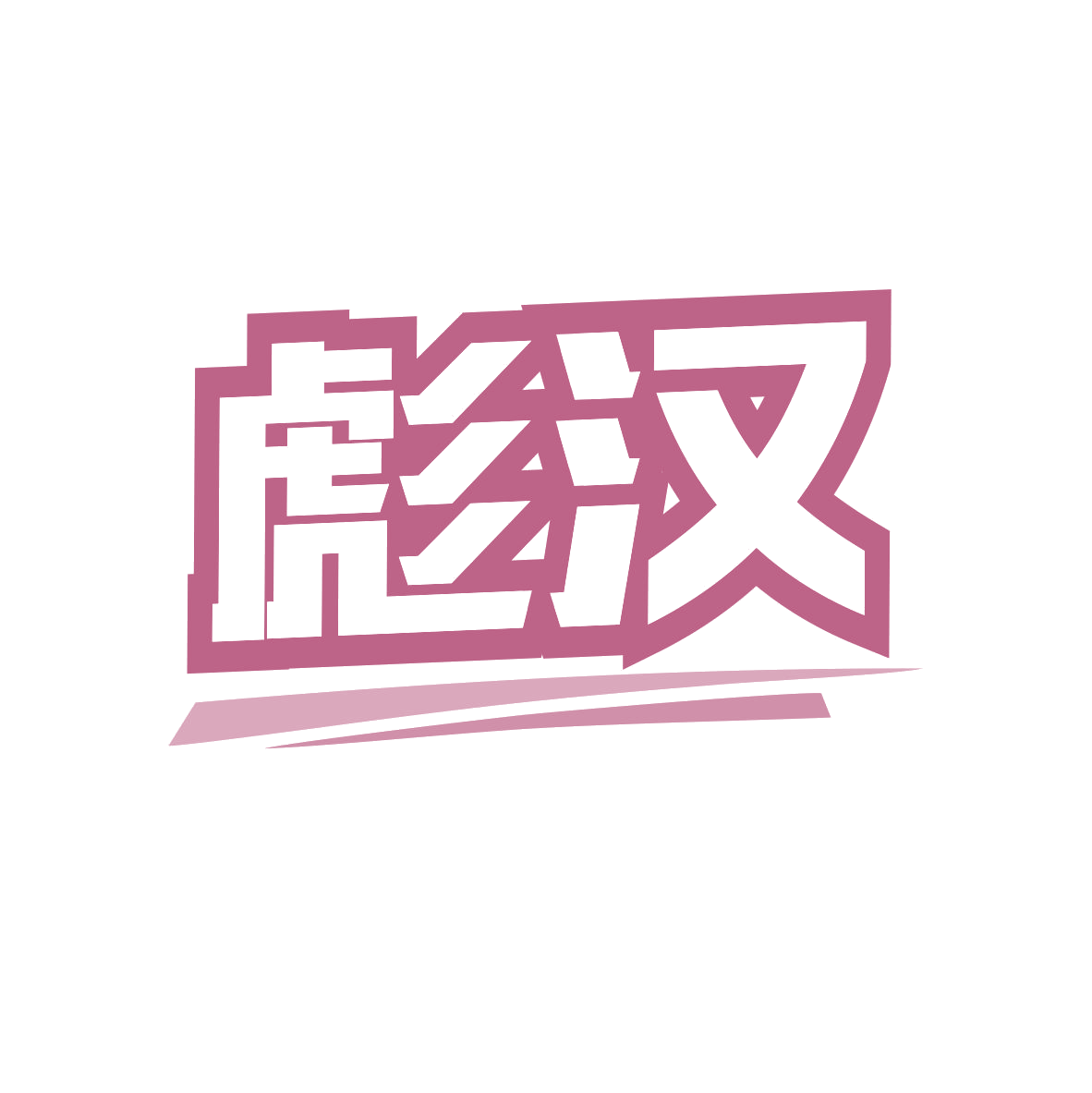 彪汉 第18类皮革皮具 注册号82517814商标图样