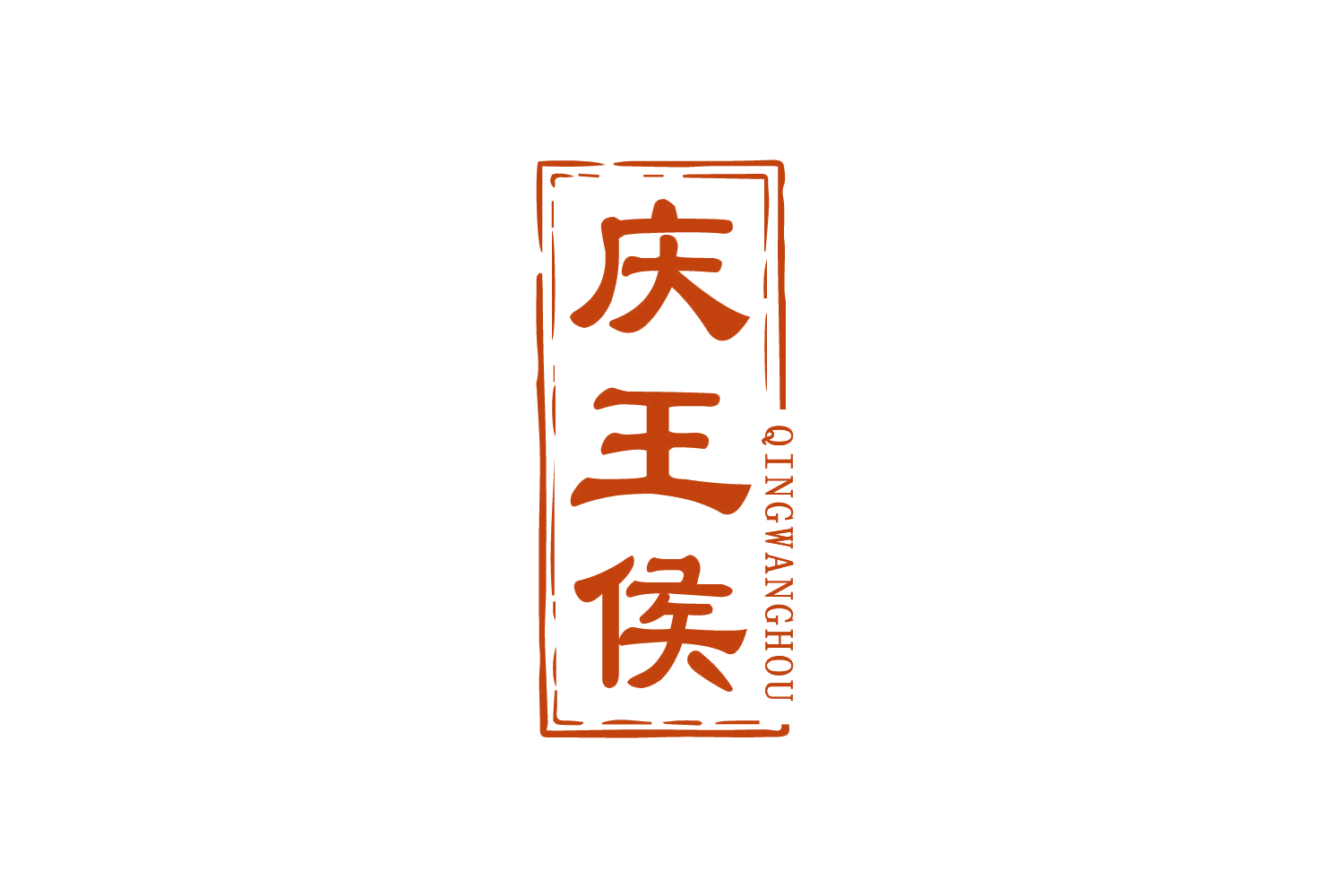 庆王侯 第33类酒 注册号82518079商标图样