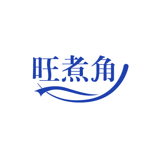旺煮角 第43类餐饮住宿 注册号82518114商标图样