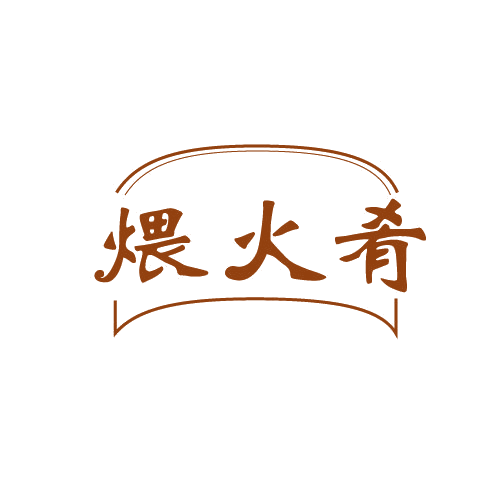 煨火肴 第43类餐饮住宿 注册号82518165商标图样