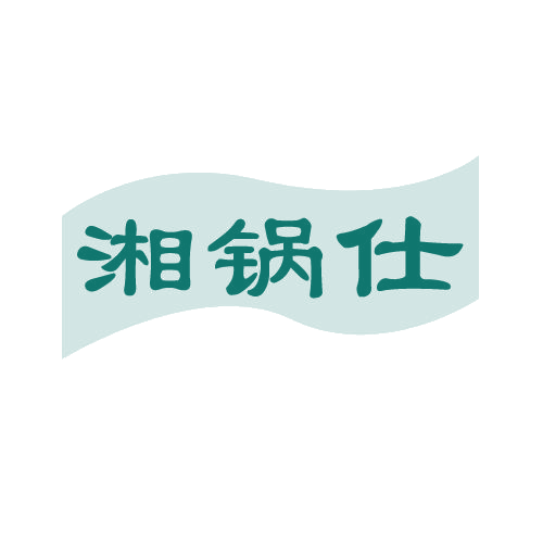 湘锅仕 第43类餐饮住宿 注册号82518755商标图样
