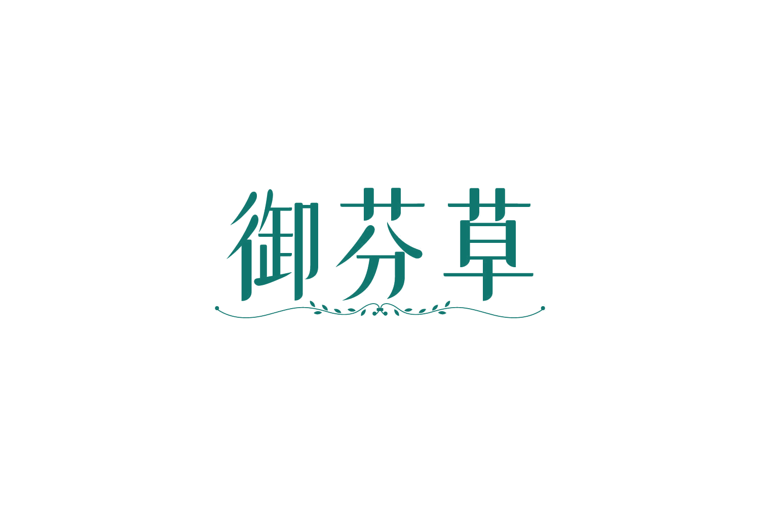 御芬草 第5类医药 注册号82519003商标图样