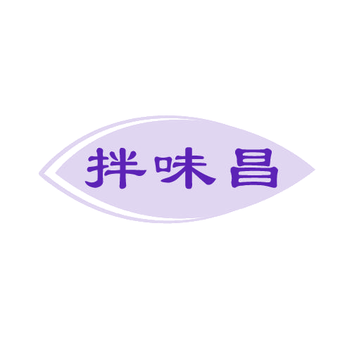 拌味昌 第43类餐饮住宿 注册号82519152商标图样