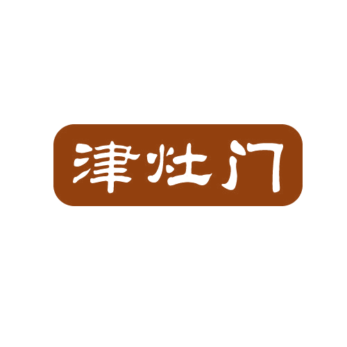 津灶门 第43类餐饮住宿 注册号82520026商标图样