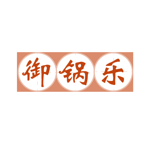 御锅乐 第43类餐饮住宿 注册号82520563商标图样
