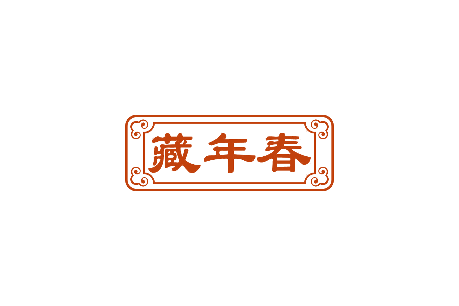 藏年春 第35类广告销售 注册号82521403商标图样