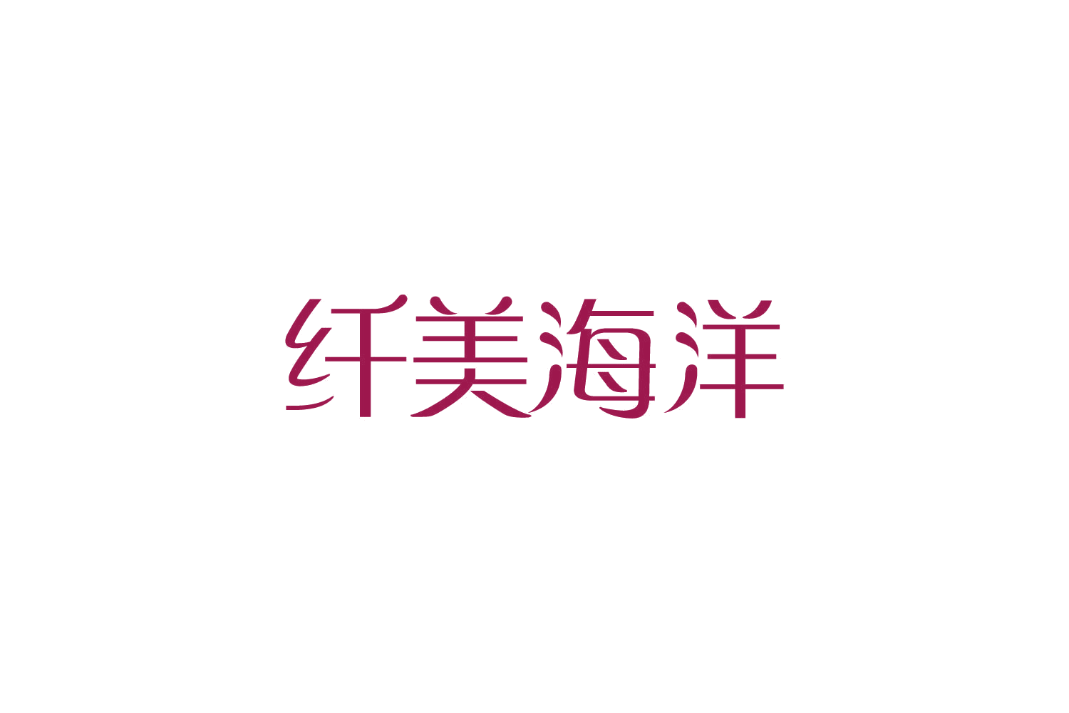 纤美海洋 第3类日化用品 注册号82521518商标图样