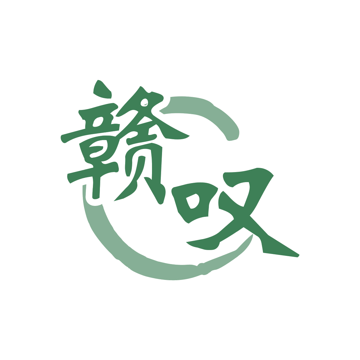 赣叹 第35类广告销售 注册号82521551商标图样
