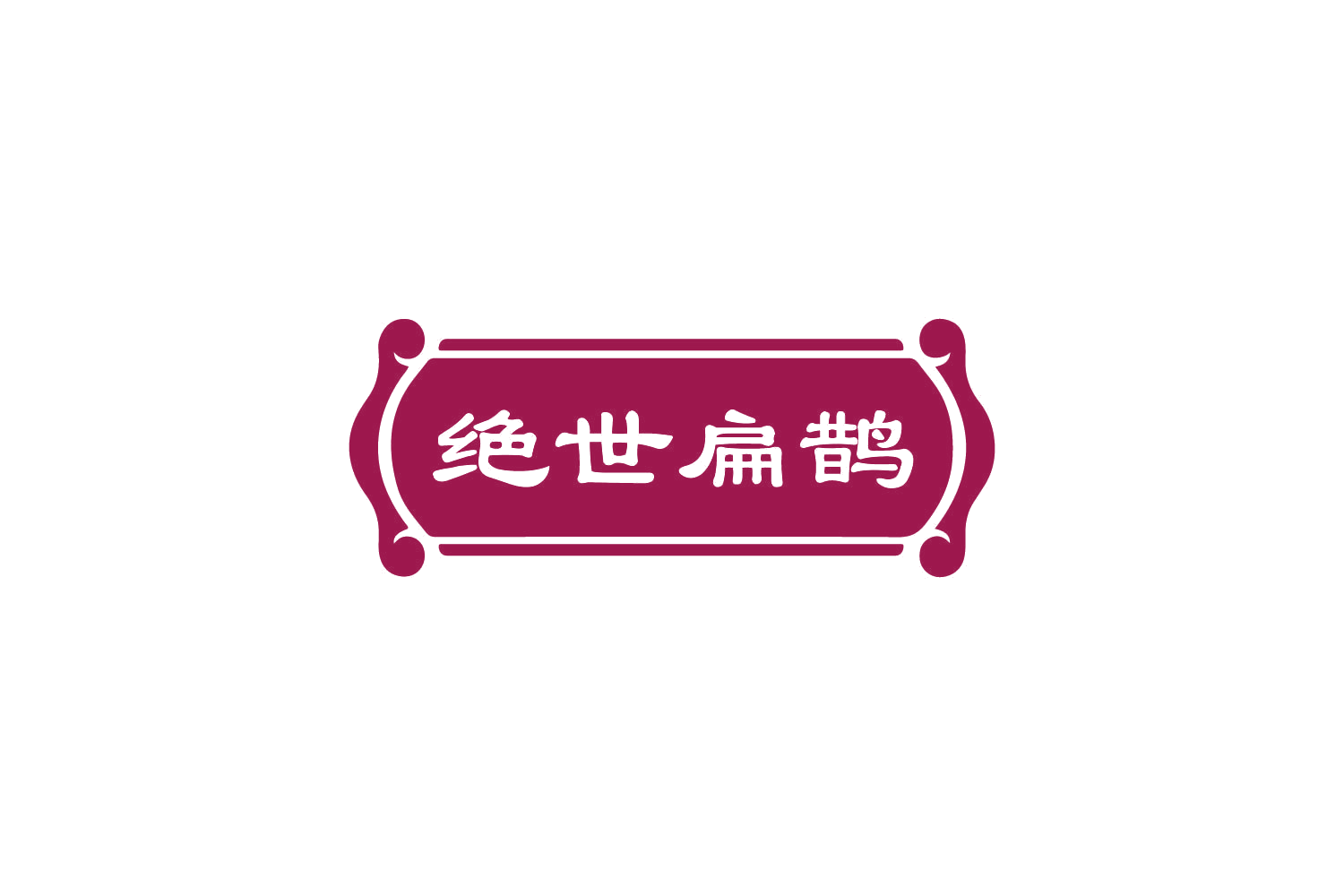 绝世扁鹊 第3类日化用品 注册号82521895商标图样