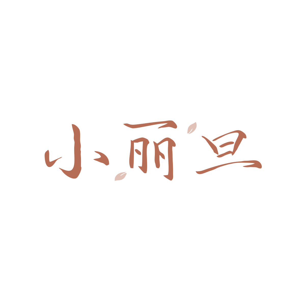 小丽旦 第3类日化用品 注册号82521972商标图样
