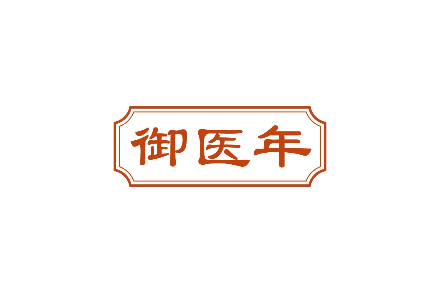 御医年 第5类医药 注册号82522107商标图样