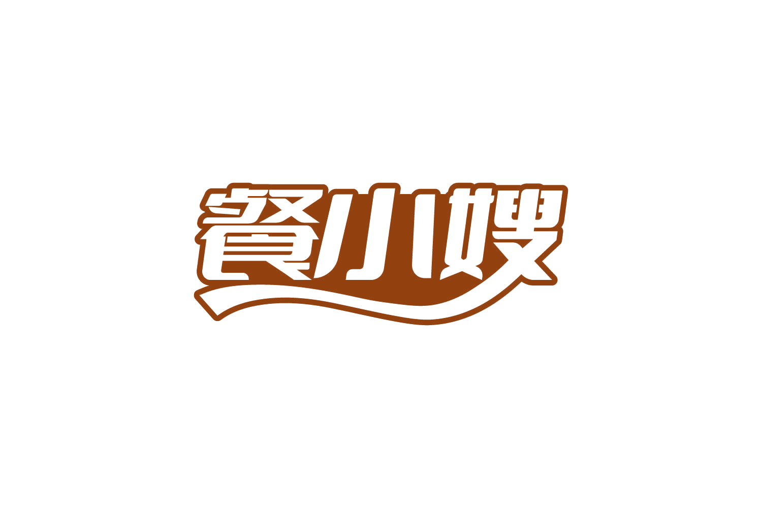 餐小嫂 第35类广告销售 注册号82522631商标图样