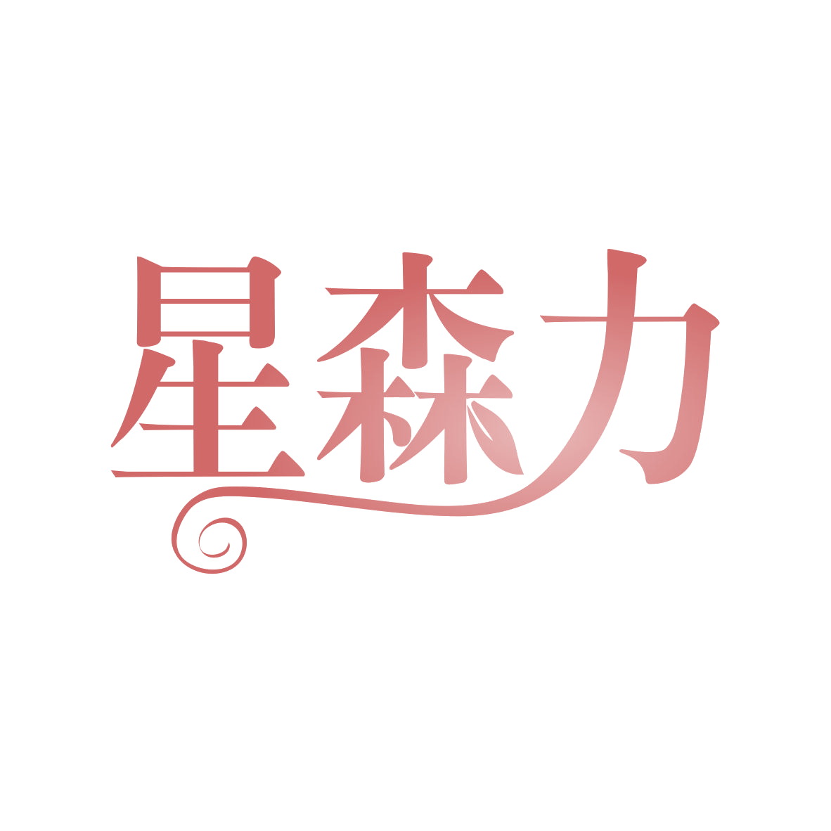 星森力 第5类医药 注册号82522976商标图样