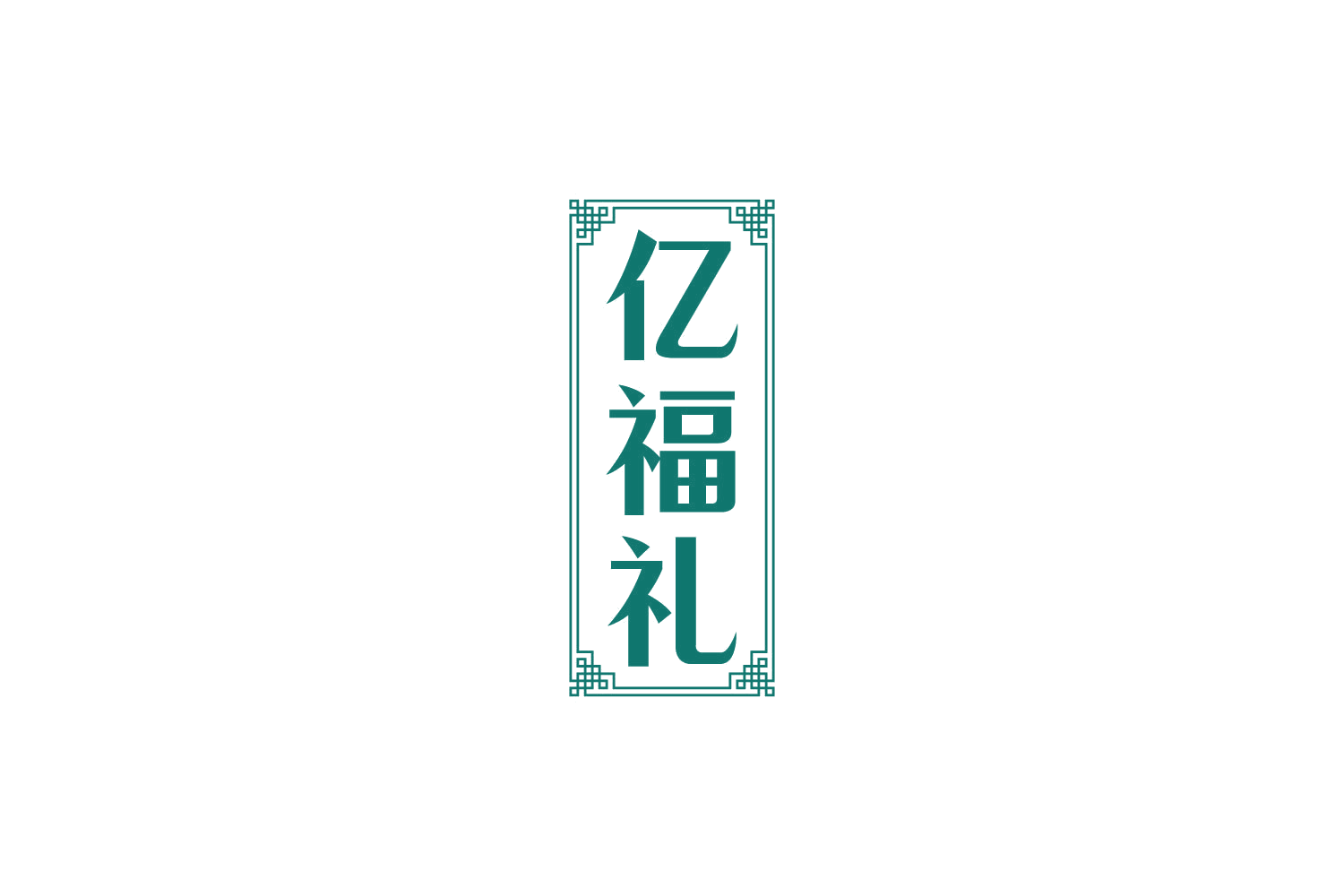 亿福礼 第30类小食配料 注册号82523081商标图样