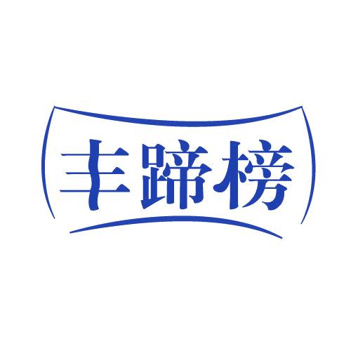 丰蹄榜 第43类餐饮住宿 注册号82523333商标图样