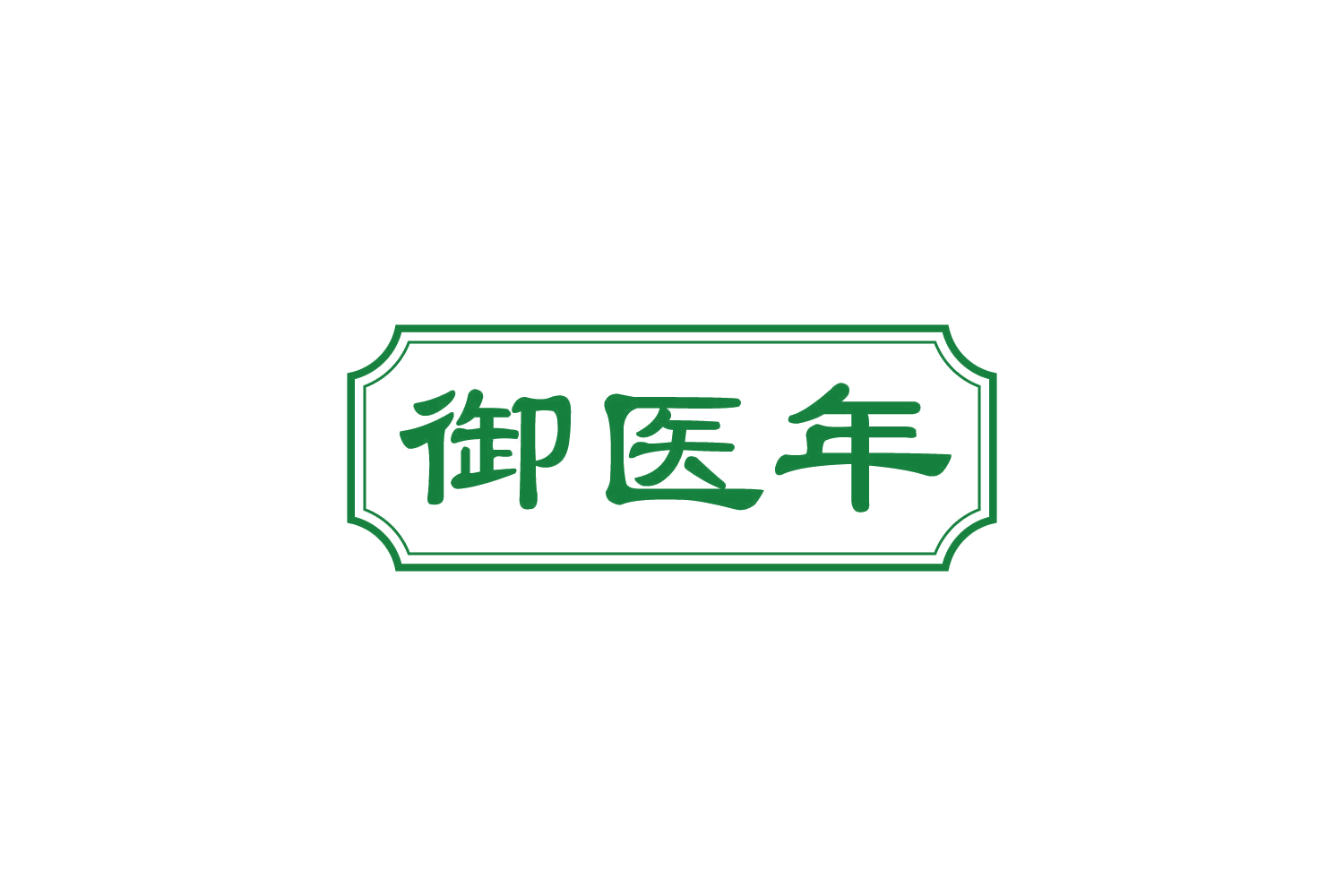 御医年 第35类广告销售 注册号82523685商标图样