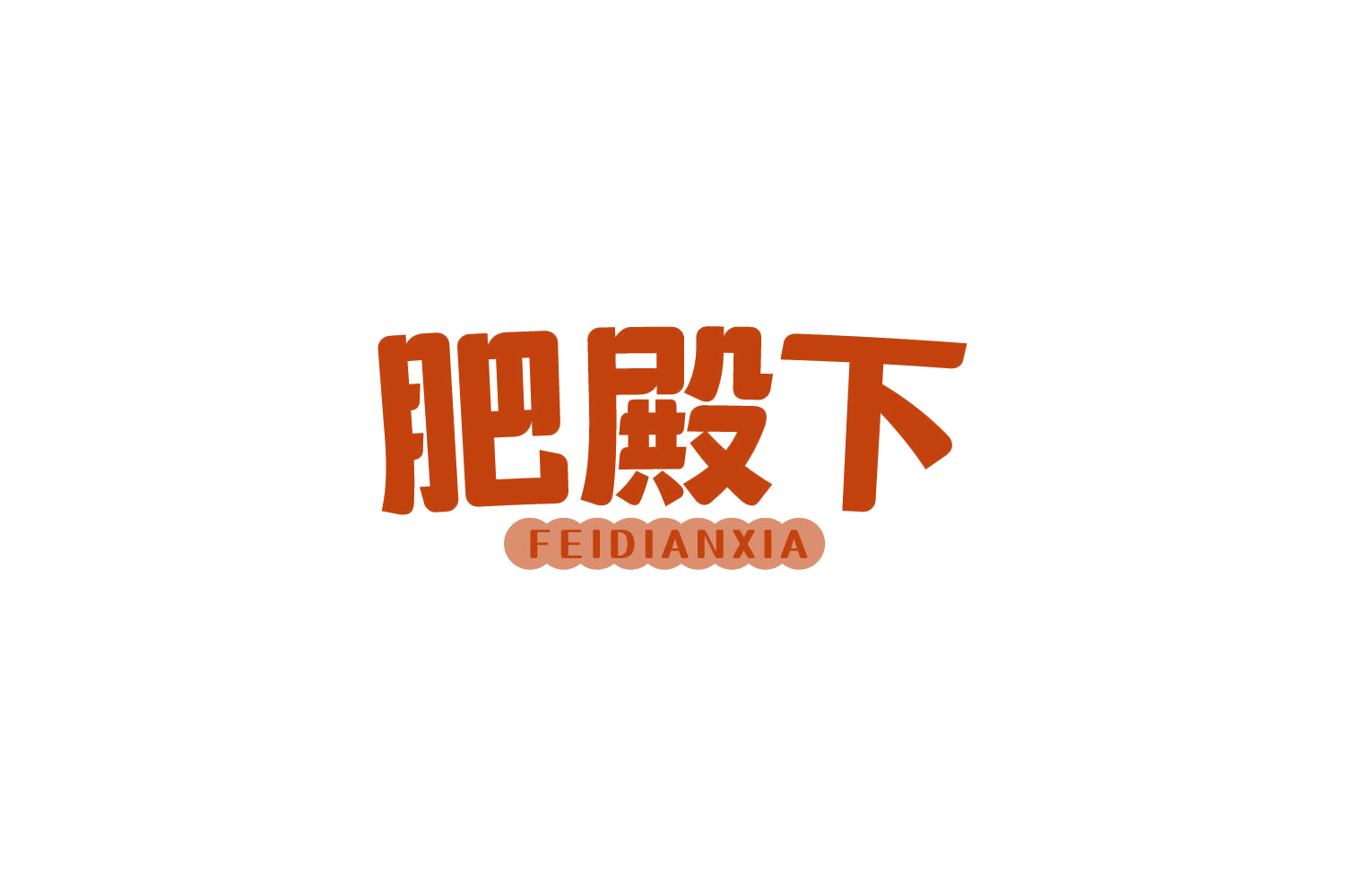 肥殿下 第29类食品罐头 注册号82523778商标图样