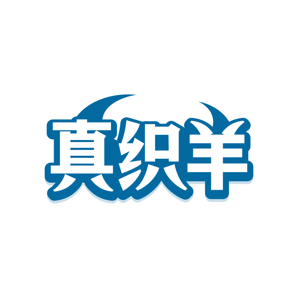 真织羊 第24类布料床单 注册号82524088商标图样