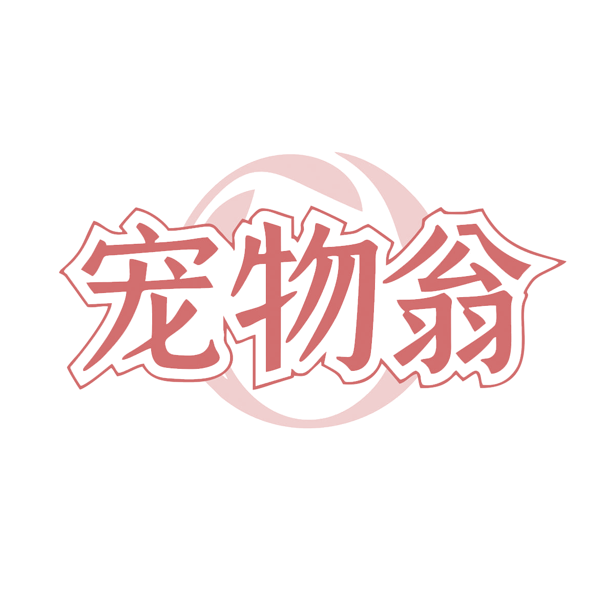 宠物翁 第5类医药 注册号82524201商标图样