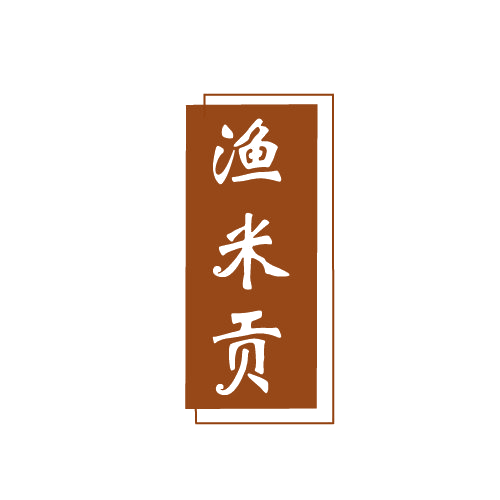 渔米贡 第43类餐饮住宿 注册号82524242商标图样