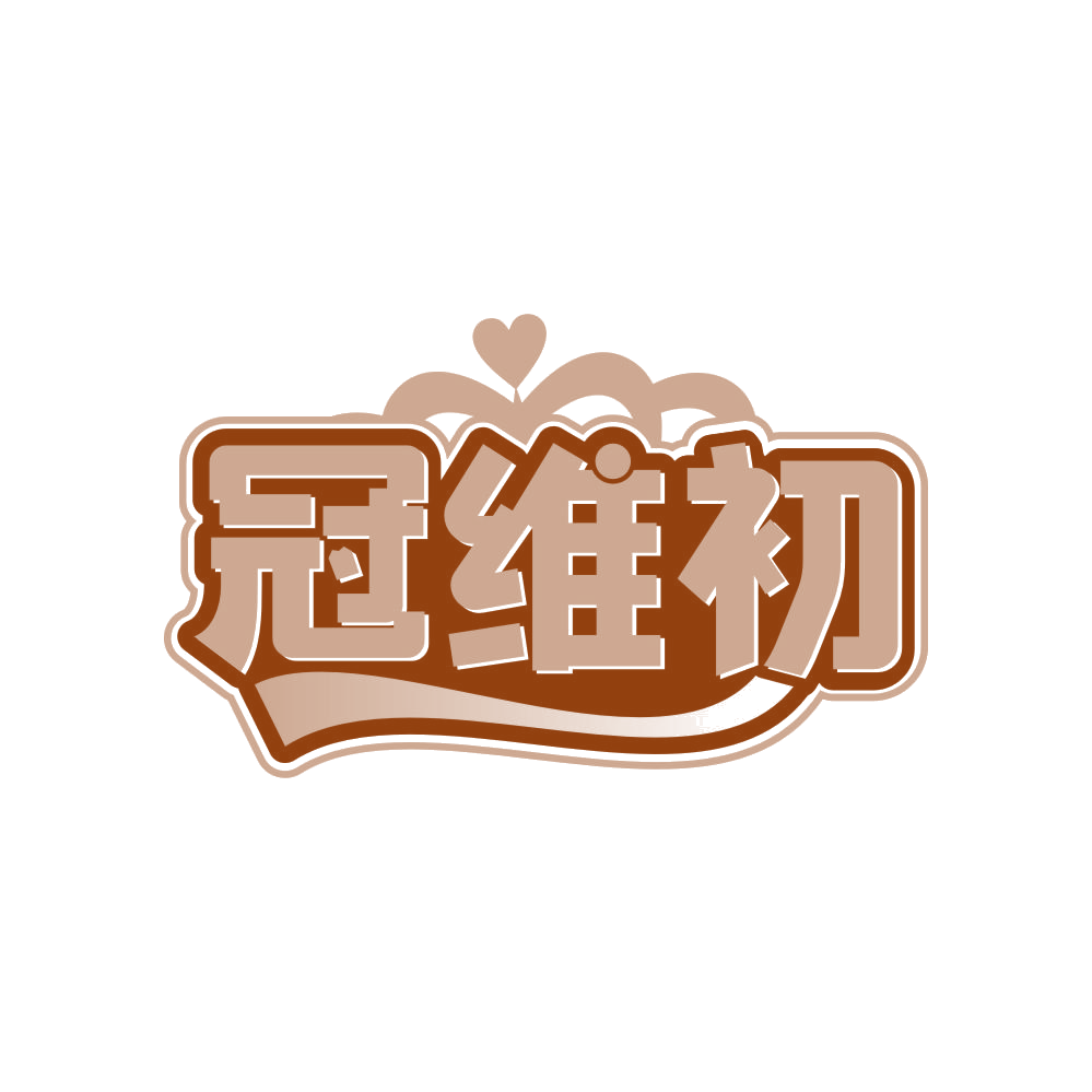 冠维初 第32类啤酒饮料 注册号82524395商标图样