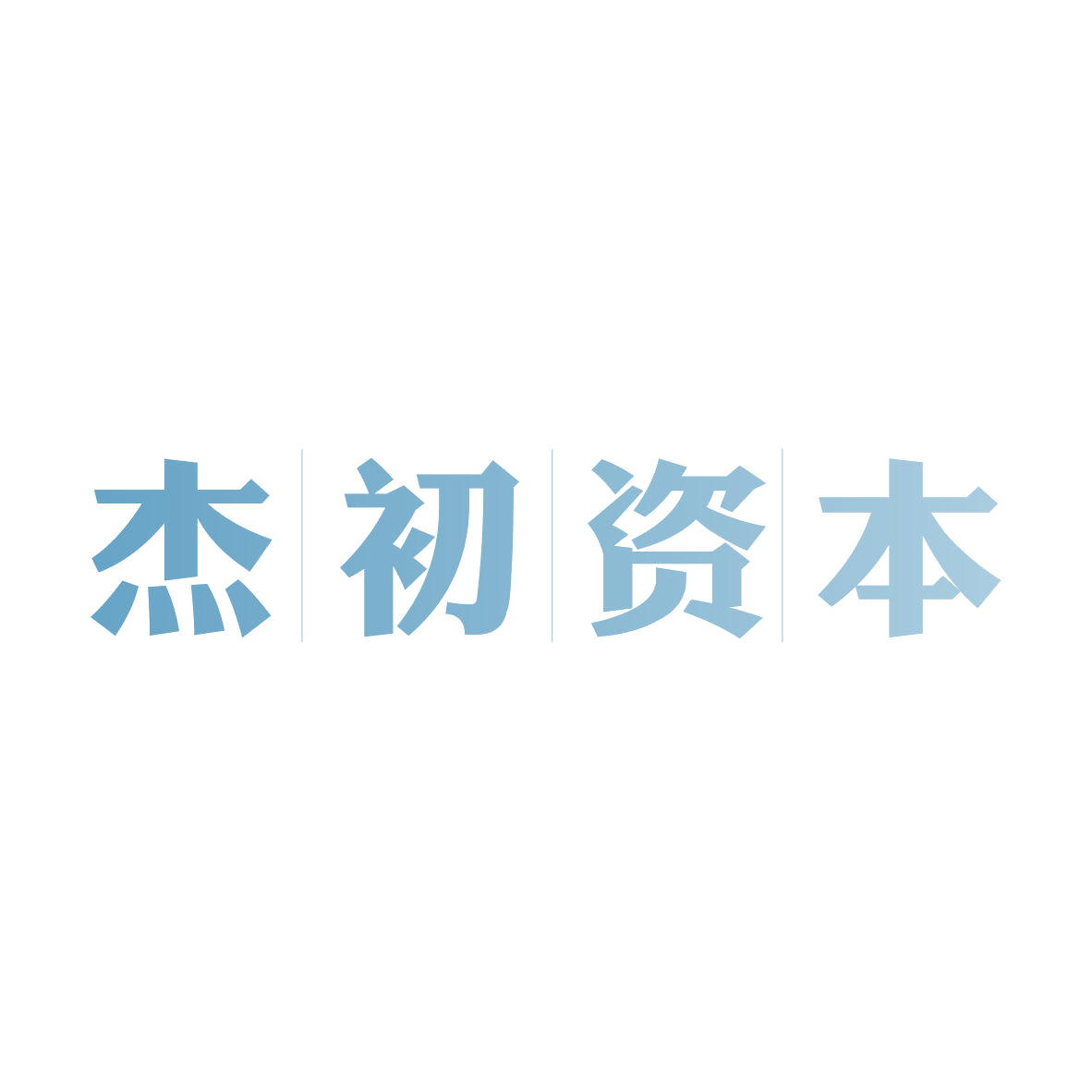 杰初资本 第36类金融物管 注册号82524696商标图样