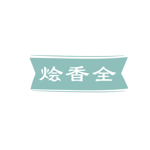 烩香全 第43类餐饮住宿 注册号82525137商标图样